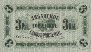 Latvian notgeld 3 Roubles, 1915 reverse